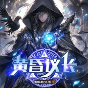 黄昏议长|高燃逆袭弑神|反套路热血爽文|高武纪元&穿越|杀伐果断--喜马拉雅