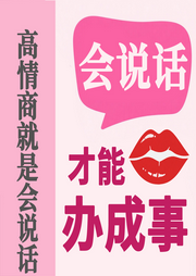 会说话才能办成事-六月青竹-坤蕾热播书
