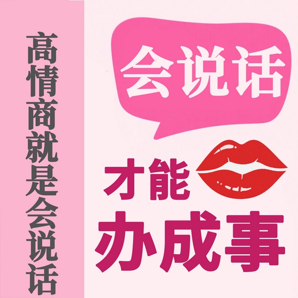 会说话才能办成事