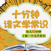 十分钟读文学常识|每天十分钟，了解一个文学常识-佚名-声工厂