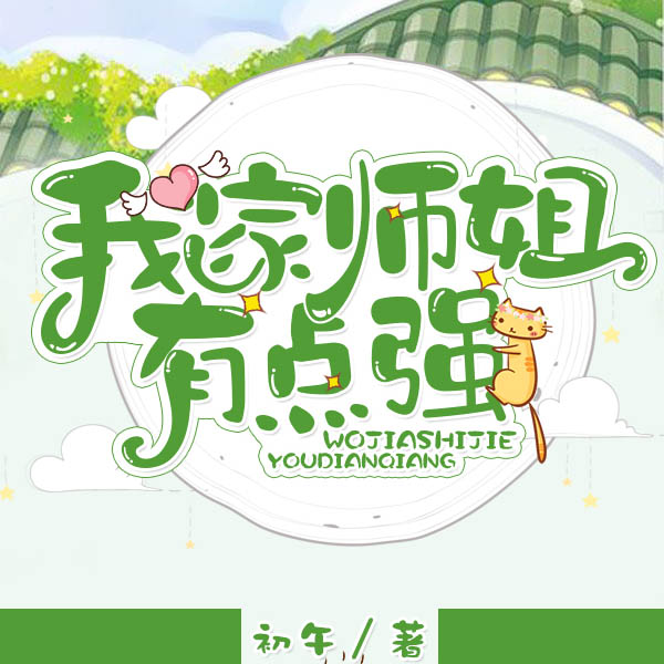 我家师姐有点强