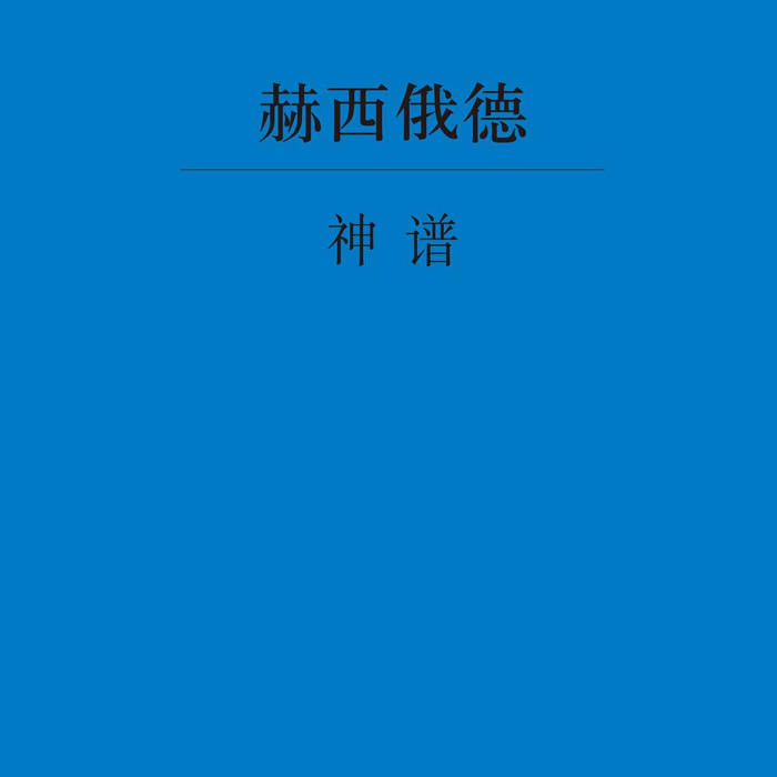 《神谱》-佚名-人文君
