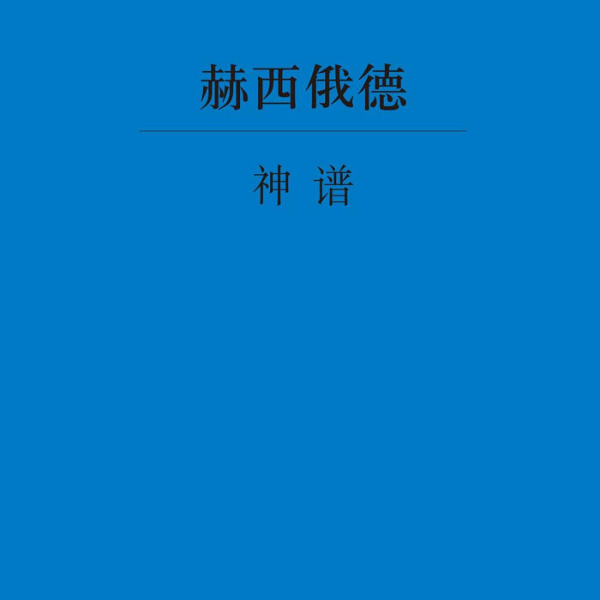 《神谱》