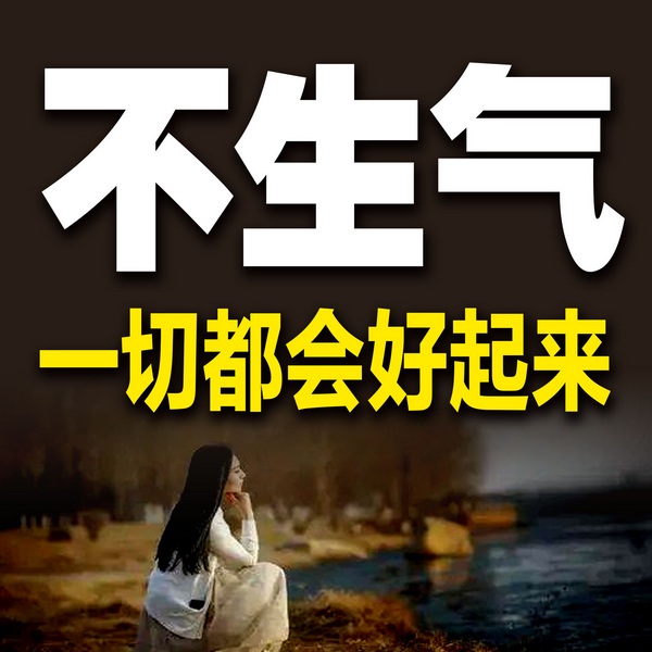 不生气，一切都会好起来