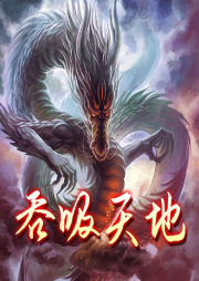 吞吸天地|第一季完结）|废柴重生穿越系统证道创世至尊玄幻免费-佚名-贵清欢