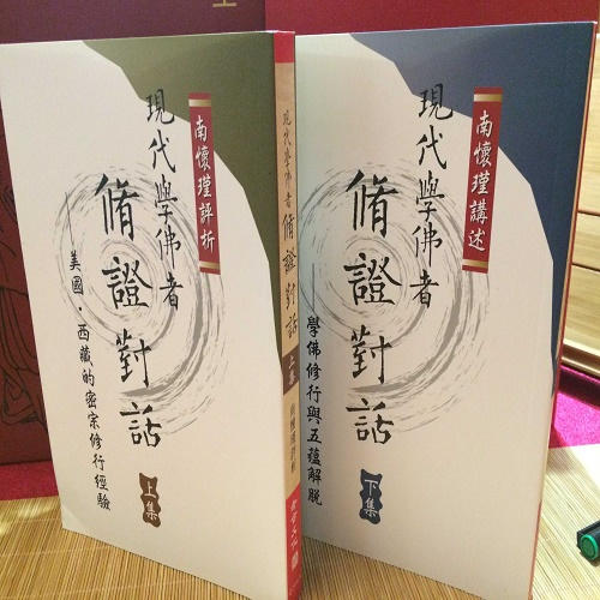 南怀瑾《现代学佛者修证对话》