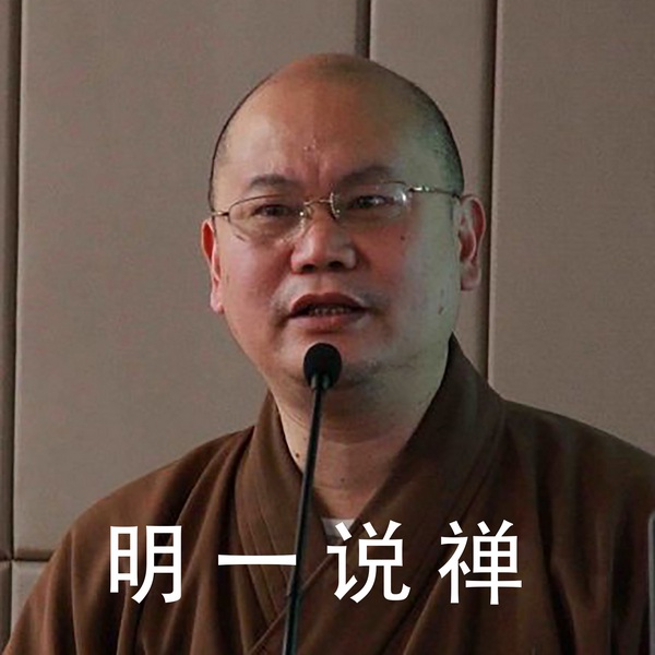 明一说禅