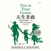天生非此：家是如何影响我们一生的-奥利弗·詹姆斯-，播音小P