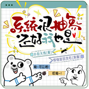 系统很抽象，还好我也是|笑出鹅叫|多人有声剧|起点霸榜|顶级享受