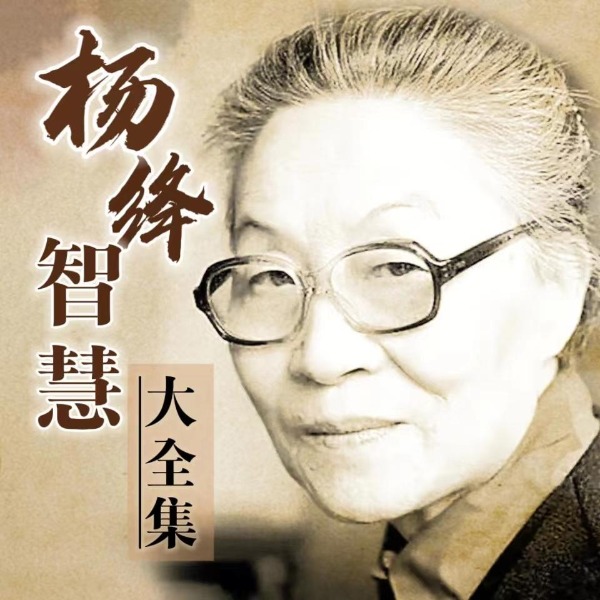 杨绛智慧大全集|温暖治愈经典语录|从容于心|处世智慧