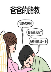 爸爸的胎教-佚名-主播猛龙过江
