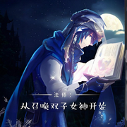 法师：从召唤双子女神开始-青涩苍穹-一月小七