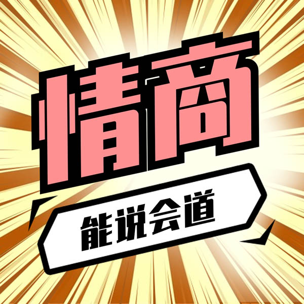能说会道