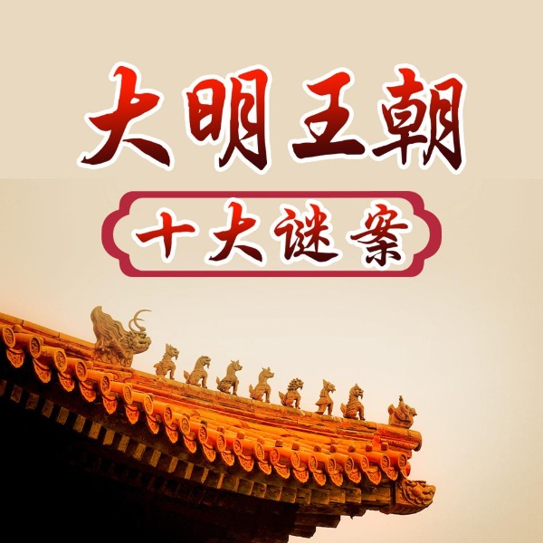 话说大明千古奇案|朱棣谋反崇祯自杀|锦衣卫暗杀秘闻