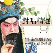 上海昆剧团名家唱段|对唱精选(一--爱播听书