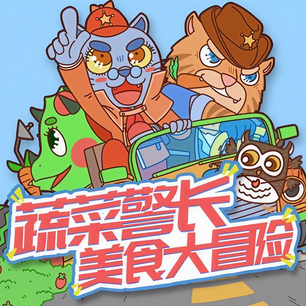 蔬菜警长美食大冒险|第一季