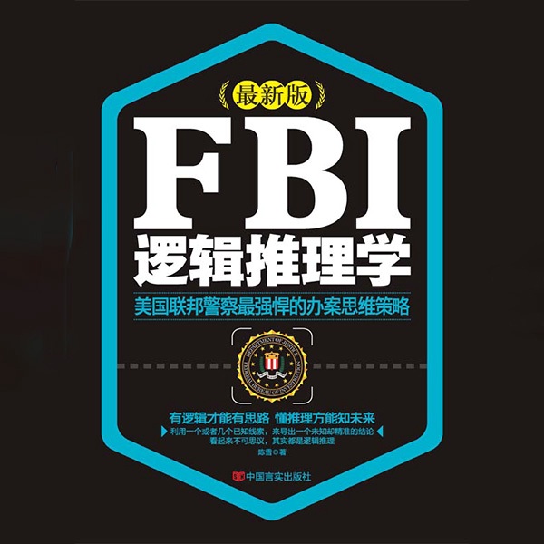 FBI逻辑推理学