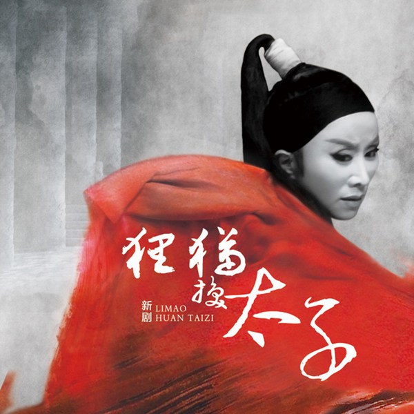 新狸猫换太子|绍兴小百花越剧团演出|越剧|》