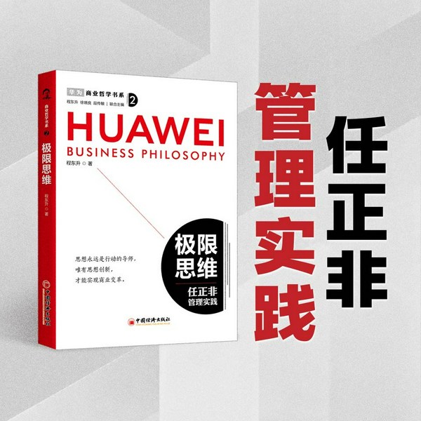 任正非管理实践|商业哲学书系:极限思维
