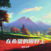 在希望的田野上-佚名-思存之声