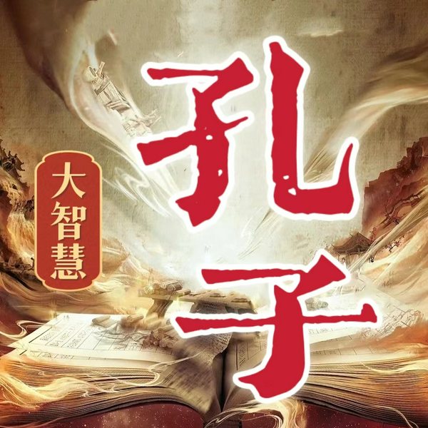 孔子大智慧|看落魄贵族逆袭狂飙|孔子传奇 论语