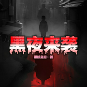 黑夜來襲|看不見影子的少年》張頌文同款|推理驚悚-黑桃皇后-主播一路聽天下