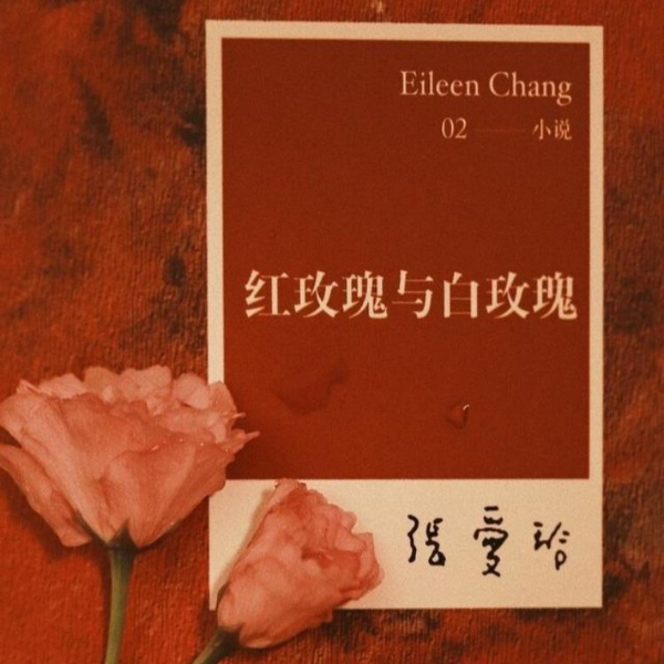 张爱玲《红玫瑰与白玫瑰》