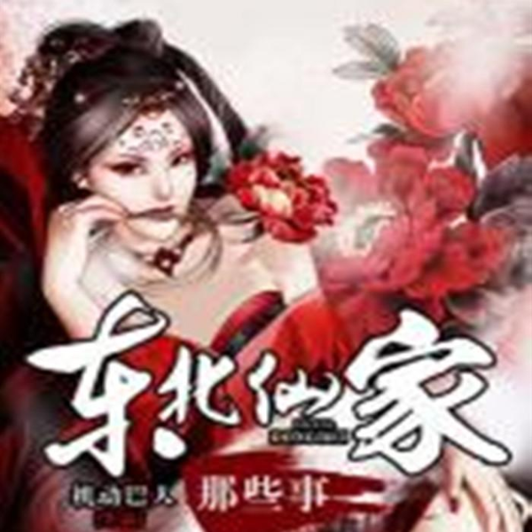 东北仙家那些事|机动巴人|