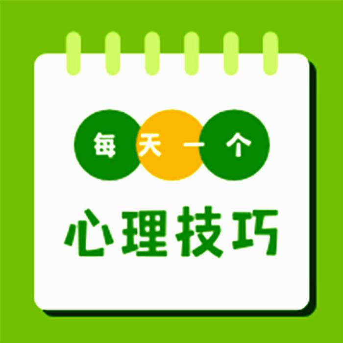 每天一個心理技巧-佚名-主播_威子_