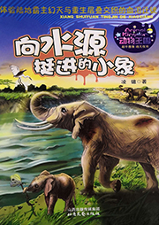 动物王国：向水源挺进的小象-凌镱　-播音觅波有声文化传媒