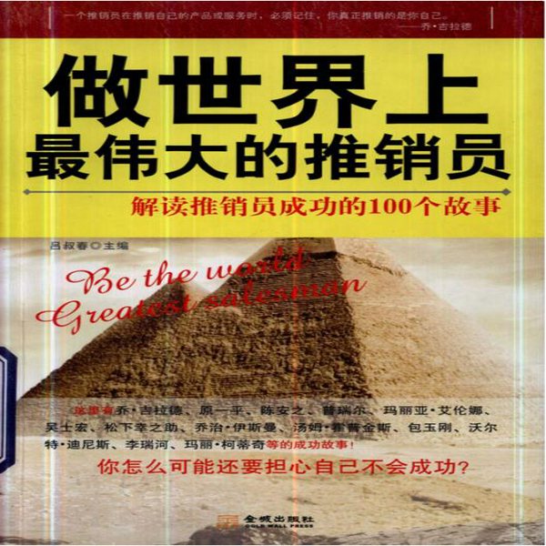 做世界上最伟大的推销员|巅峰销售|职业提升