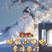 酒剑仙：醉躺小师妹，震惊宗门-佚名-上官NINA