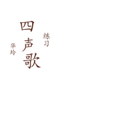 四声歌练习--华玲