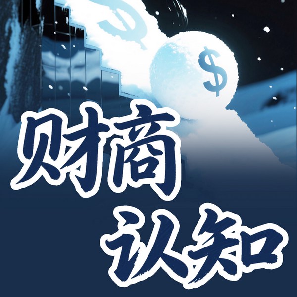 财商认知：普通人也能实现财富逆袭