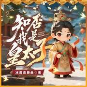 知否：我是皇太子|知否同人|重生北宋当皇子|夭折危机|权谋翻身|影视衍生--喜马拉雅