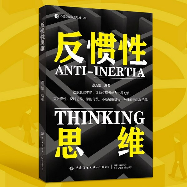反惯性思维|突破惯性,反转思维,找出破局之法