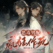 恶毒男配疯狂作死|快穿|双男主|系统|星际|HE--喜马拉雅