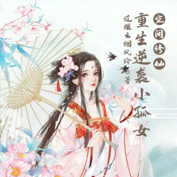 空间修仙|重生逆袭小孤女
