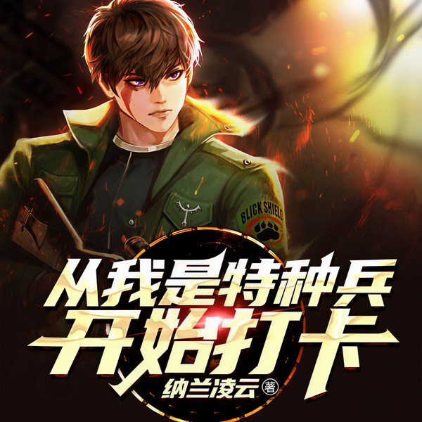 从我是特种兵开始打卡