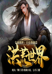 全球创世：只有我创造洪荒世界-魔丸一颗-机械小宠