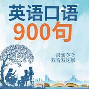英語(yǔ)口語(yǔ)900句：最新英美雙音雙速版-耿小輝-耿小輝