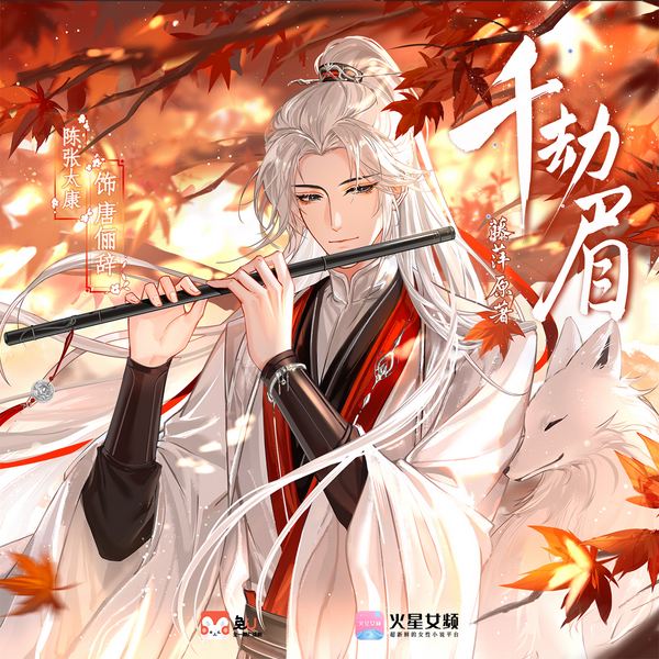 千劫眉|第一季