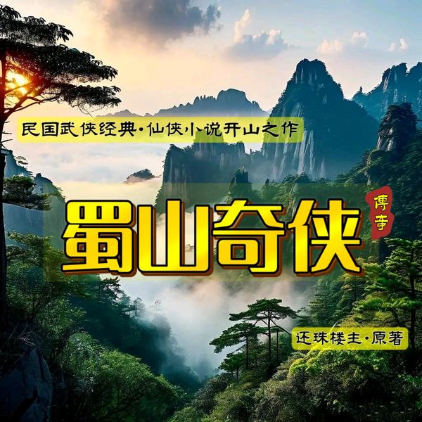蜀山奇侠|仙侠小说开山之作