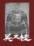 吳三桂-王占君-鐵血丹心