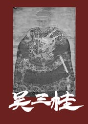 吳三桂-王占君-鐵血丹心