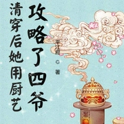 清穿后她用厨艺攻略了四爷|上部完结-平江府-强音有声，懒人800101683，主播盐苏打