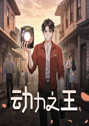 动力之王|梦语阁文化传媒-佚名-主播梦语阁文化传媒