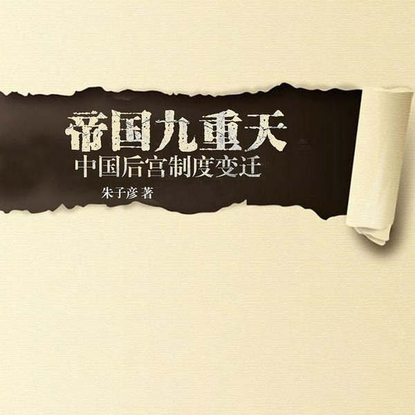 帝国九重天:中国后宫制度变迁