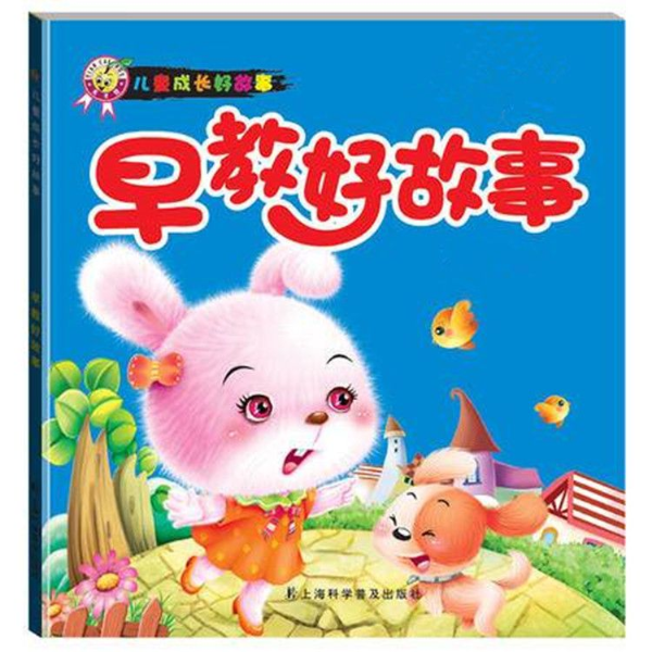 早教故事