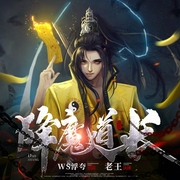 降魔道长|灵异爆笑--老王_剧有范，喜马拉雅